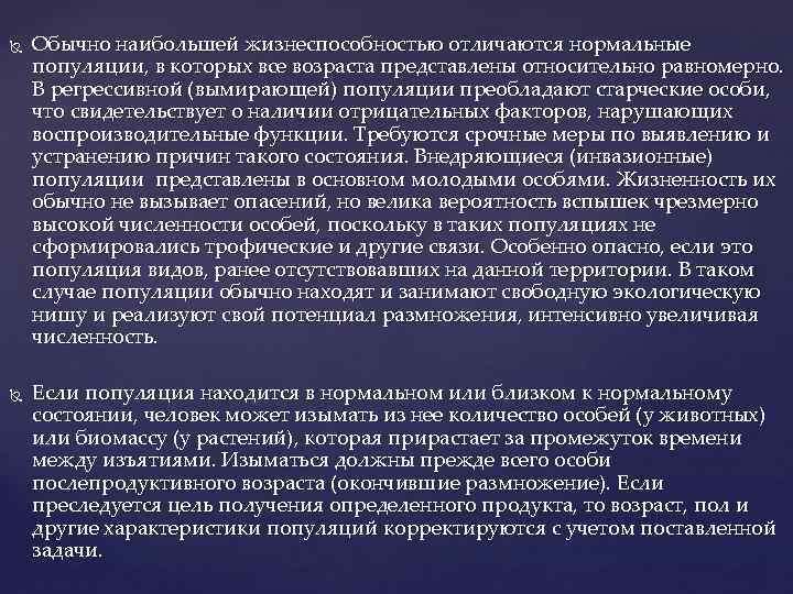 Обычно наибольшей жизнеспособностью отличаются нормальные популяции, в которых все возраста представлены относительно Обычно наибольшей жизнеспособностью отличаются нормальные популяции, в которых все возраста представлены относительно