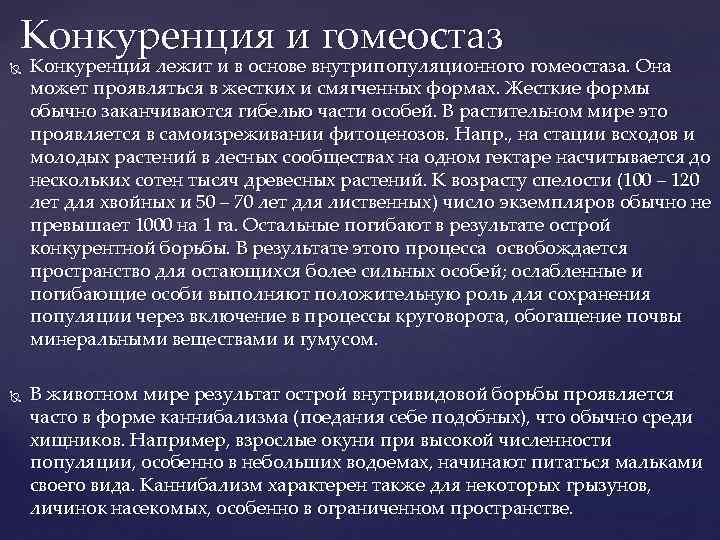 Конкуренция и гомеостаз Конкуренция лежит и в основе внутрипопуляционного гомеостаза. Она может проявляться Конкуренция и гомеостаз Конкуренция лежит и в основе внутрипопуляционного гомеостаза. Она может проявляться