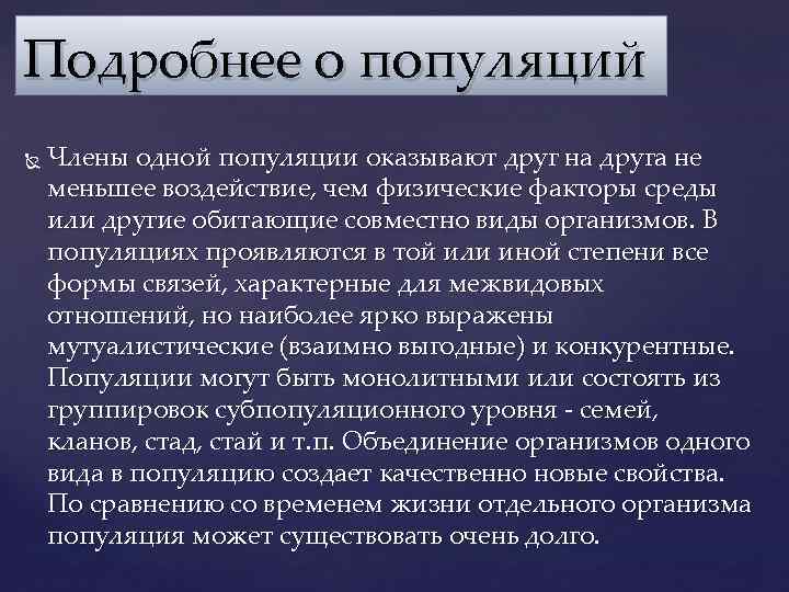 Подробнее о популяций Члены одной популяции оказывают друг на друга не меньшее воздействие, чем Подробнее о популяций Члены одной популяции оказывают друг на друга не меньшее воздействие, чем
