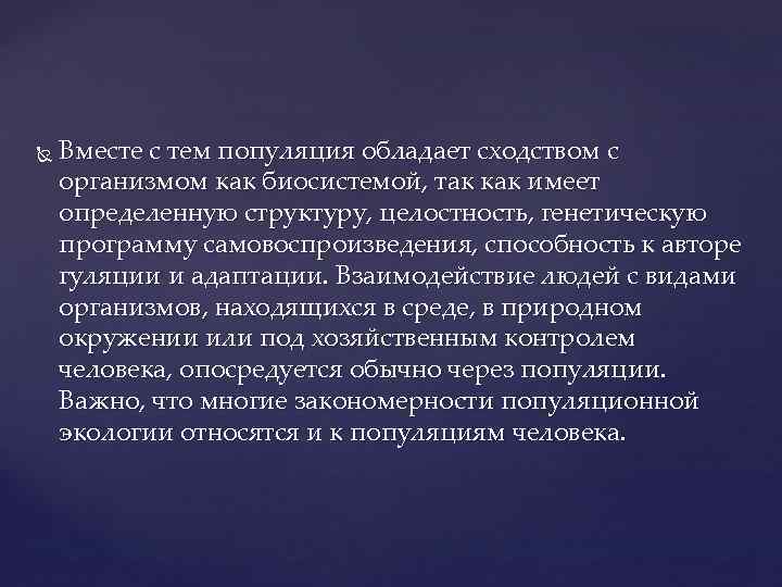 Вместе с тем популяция обладает сходством с организмом как биосистемой, так как Вместе с тем популяция обладает сходством с организмом как биосистемой, так как