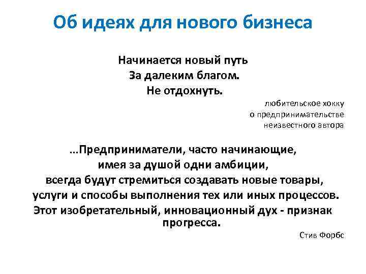   Об идеях для нового бизнеса    Начинается новый путь 