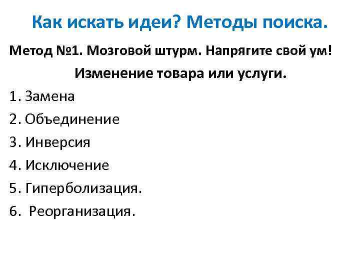   Как искать идеи? Методы поиска. Метод № 1. Мозговой штурм. Напрягите свой
