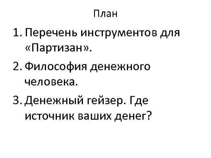    План 1. Перечень инструментов для «Партизан» . 2. Философия денежного 