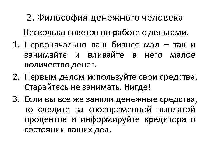   2. Философия денежного человека  Несколько советов по работе с деньгами. 1.