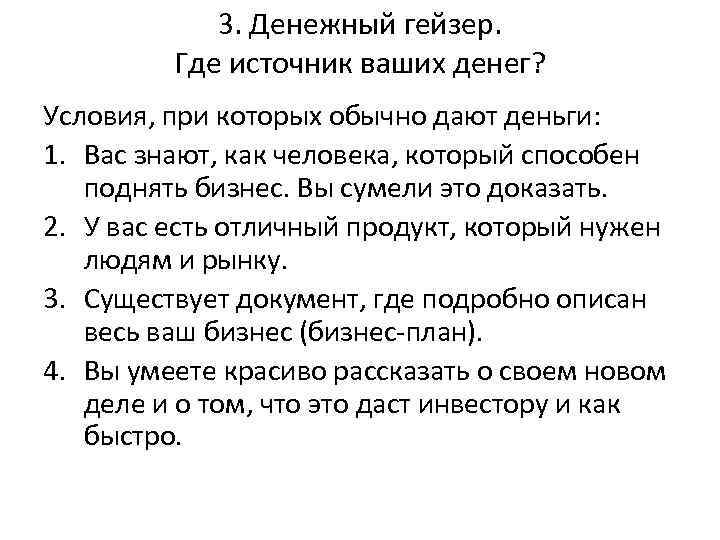   3. Денежный гейзер.  Где источник ваших денег? Условия, при которых обычно