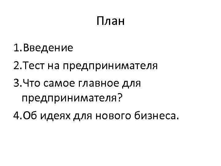    План 1. Введение 2. Тест на предпринимателя 3. Что самое главное