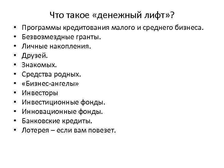   Что такое «денежный лифт» ?  •  Программы кредитования малого и
