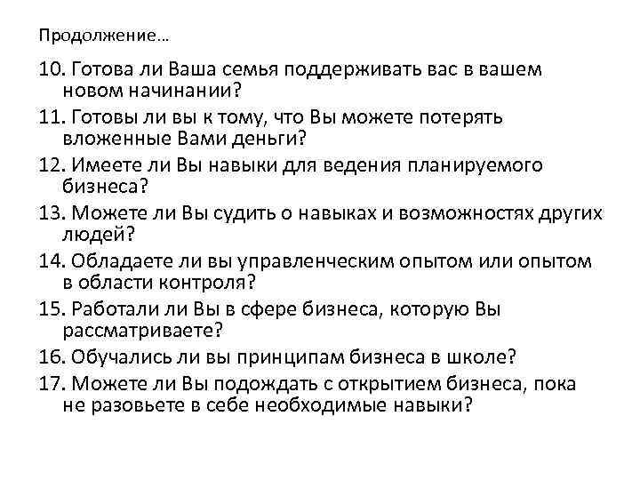 Продолжение… 10. Готова ли Ваша семья поддерживать вас в вашем  новом начинании? 11.