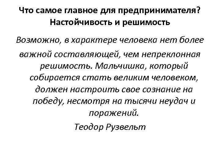 Что самое главное для предпринимателя?   Настойчивость и решимость Возможно, в характере человека