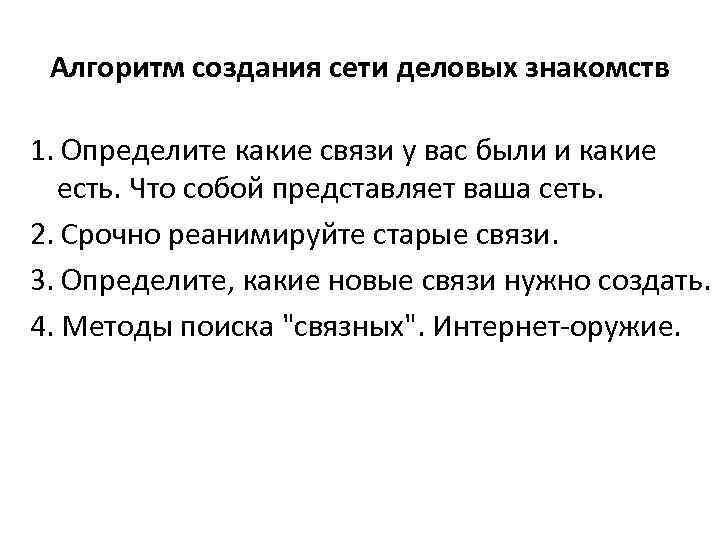  Алгоритм создания сети деловых знакомств 1. Определите какие связи у вас были и
