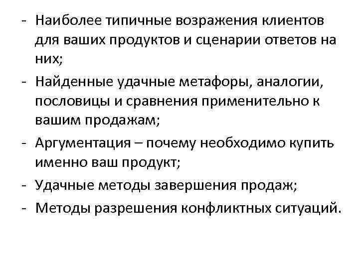 - Наиболее типичные возражения клиентов  для ваших продуктов и сценарии ответов на 