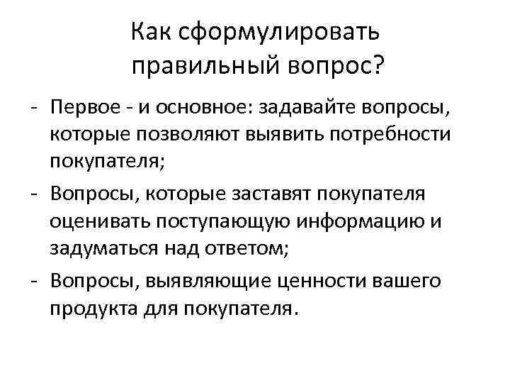    Как сформулировать   правильный вопрос? - Первое - и основное: