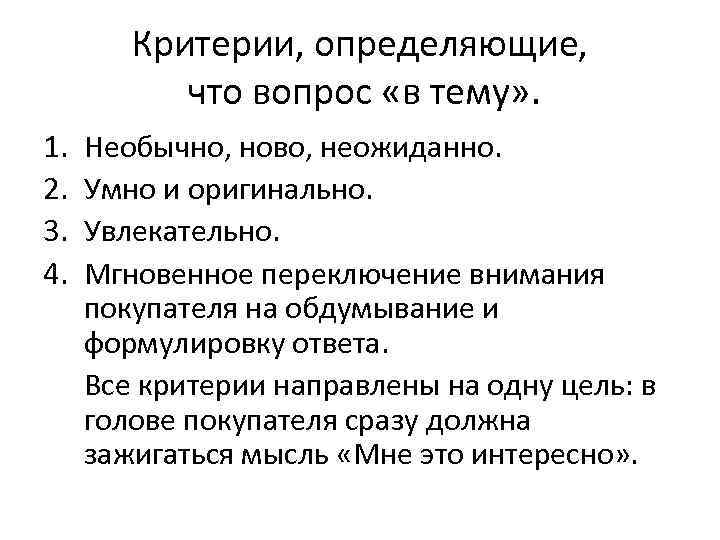   Критерии, определяющие,   что вопрос «в тему» . 1.  Необычно,