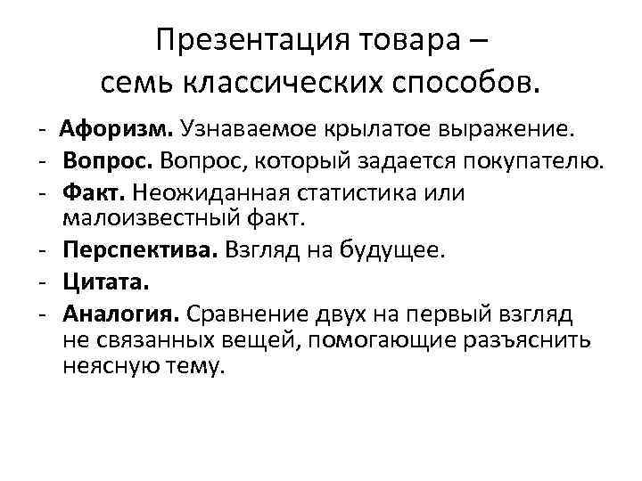   Презентация товара – семь классических способов. - Афоризм. Узнаваемое крылатое выражение. -