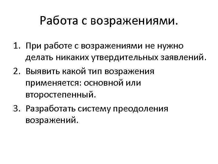  Работа с возражениями. 1. При работе с возражениями не нужно  делать никаких
