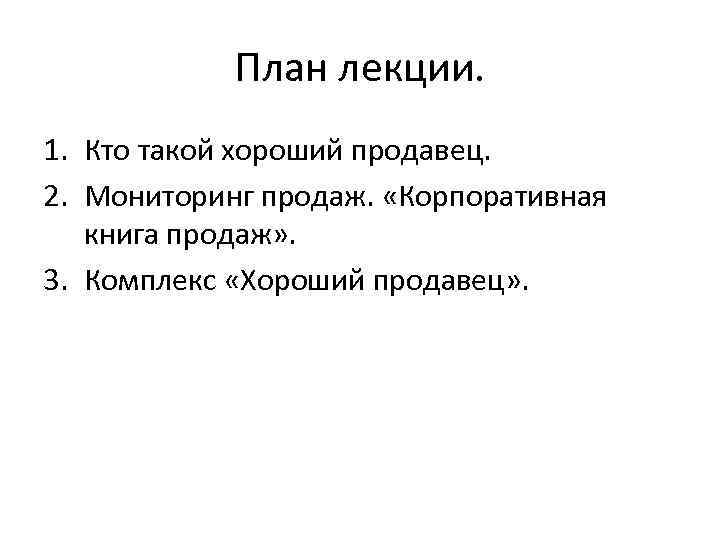   План лекции. 1. Кто такой хороший продавец. 2. Мониторинг продаж.  «Корпоративная
