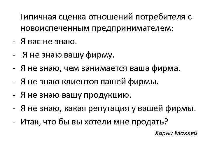   Типичная сценка отношений потребителя с новоиспеченным предпринимателем: -  Я вас не