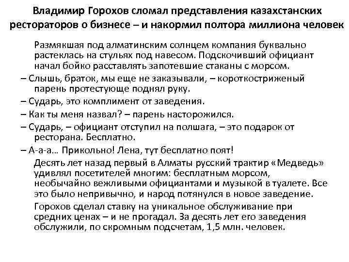   Владимир Горохов сломал представления казахстанских рестораторов о бизнесе – и накормил полтора