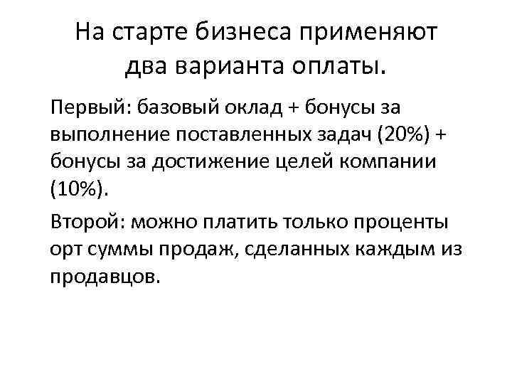  На старте бизнеса применяют  два варианта оплаты. Первый: базовый оклад + бонусы