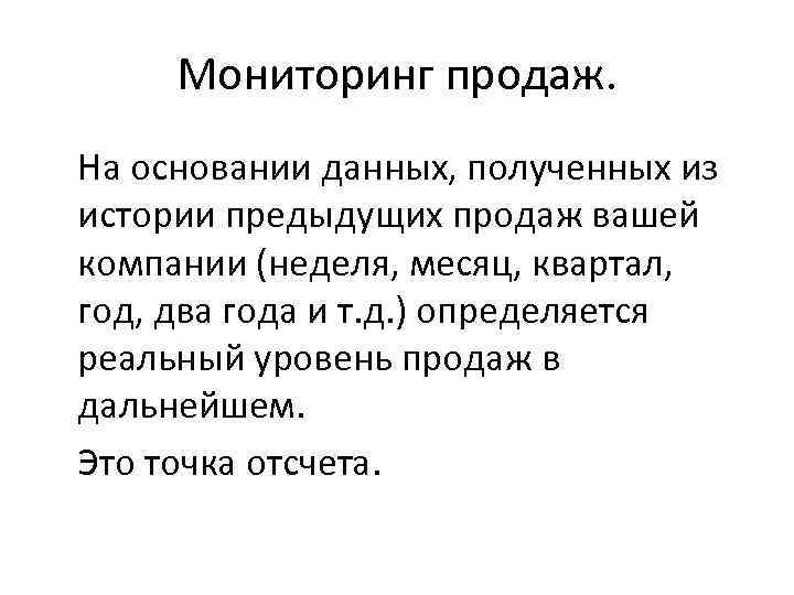  Мониторинг продаж. На основании данных, полученных из истории предыдущих продаж вашей компании (неделя,