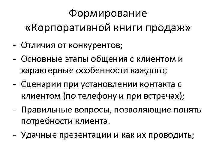    Формирование  «Корпоративной книги продаж» - Отличия от конкурентов; - Основные