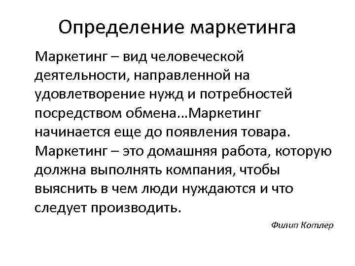   Определение маркетинга Маркетинг – вид человеческой деятельности, направленной на удовлетворение нужд и
