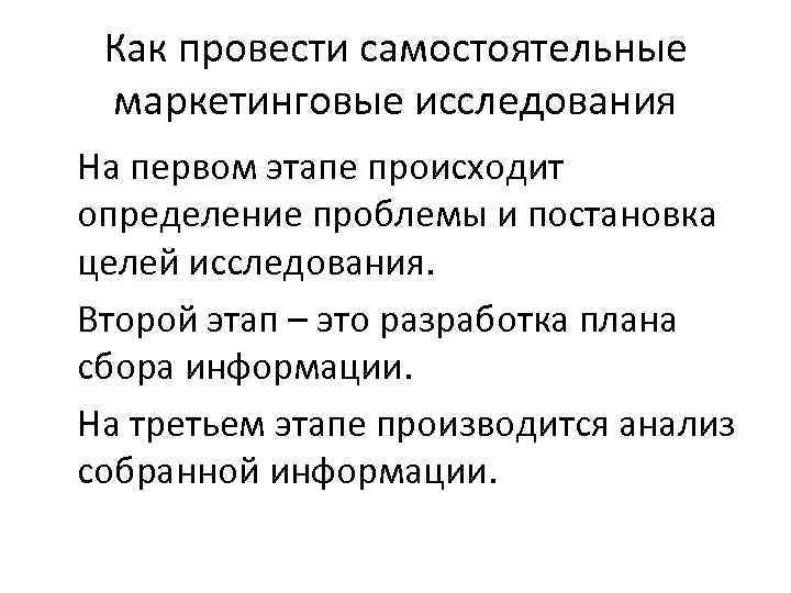  Как провести самостоятельные маркетинговые исследования На первом этапе происходит определение проблемы и постановка