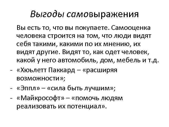  Выгоды самовыражения  Вы есть то, что вы покупаете. Самооценка  человека строится