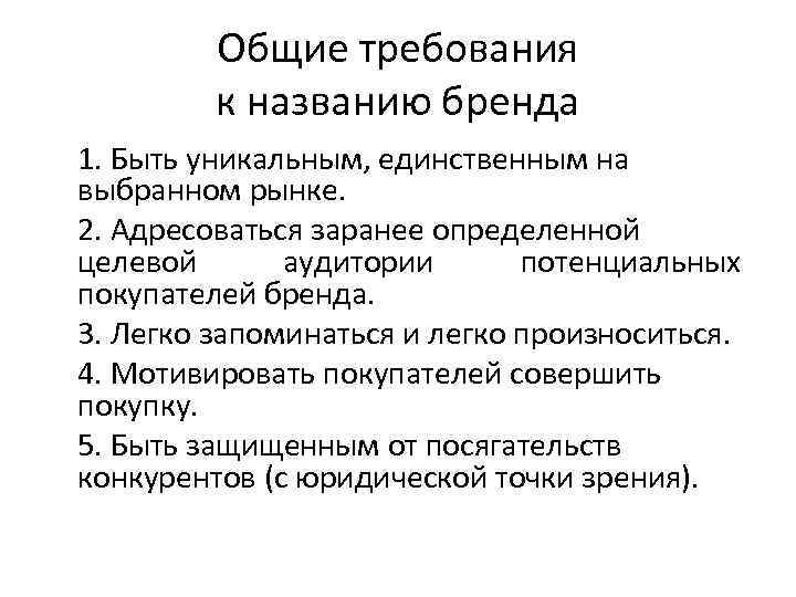    Общие требования   к названию бренда 1. Быть уникальным, единственным