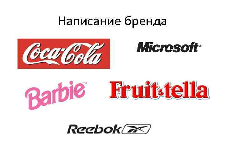 Написание бренда 