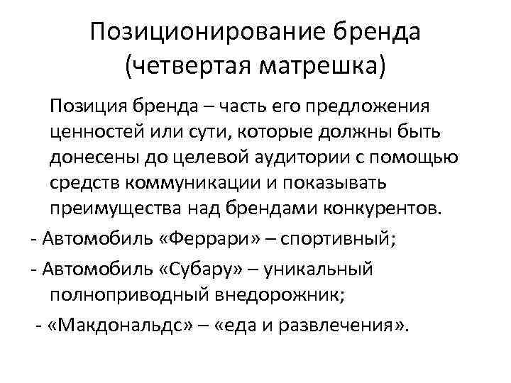  Позиционирование бренда  (четвертая матрешка)  Позиция бренда – часть его предложения 