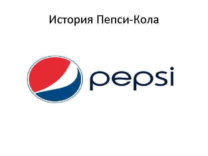 История Пепси-Кола 