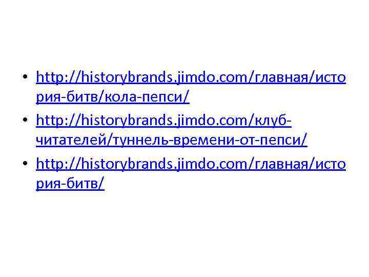  • http: //historybrands. jimdo. com/главная/исто  рия-битв/кола-пепси/ • http: //historybrands. jimdo. com/клуб- 