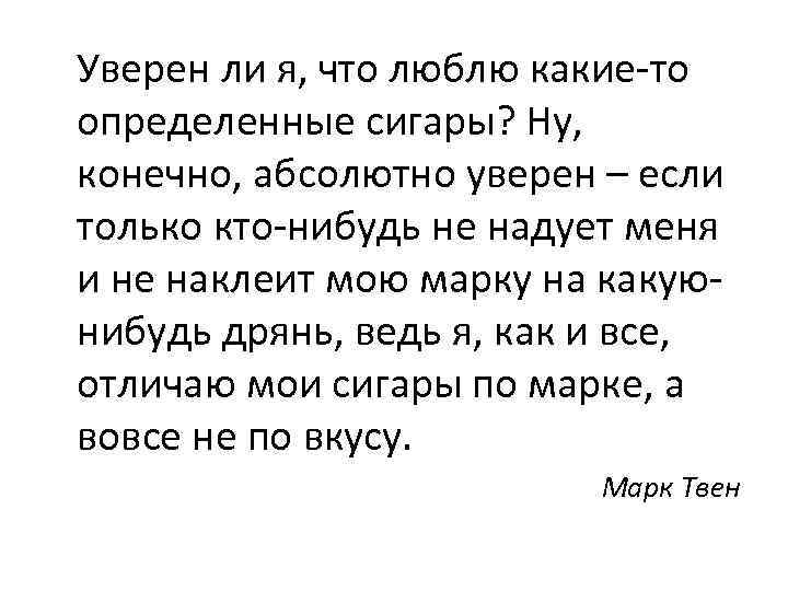 Уверен ли я, что люблю какие-то определенные сигары? Ну, конечно, абсолютно уверен – если