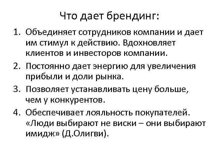    Что дает брендинг: 1. Объединяет сотрудников компании и дает  им