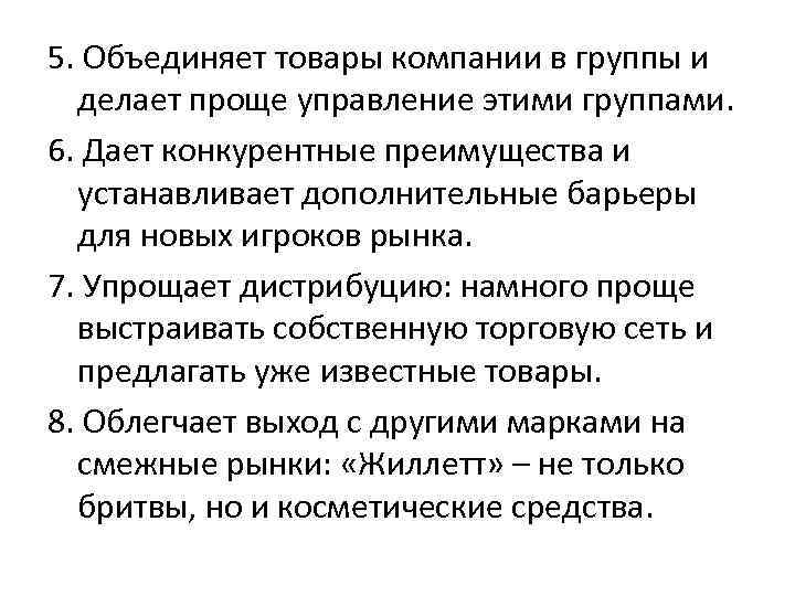 5. Объединяет товары компании в группы и  делает проще управление этими группами. 6.