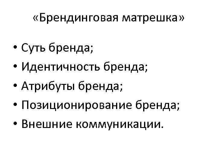   «Брендинговая матрешка»  • Суть бренда;  • Идентичность бренда;  •