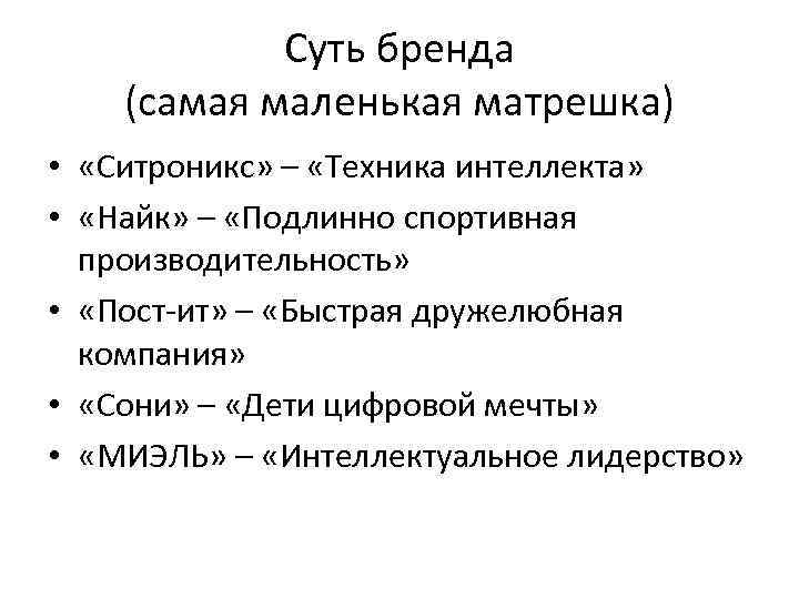   Суть бренда (самая маленькая матрешка) •  «Ситроникс» – «Техника интеллекта» 
