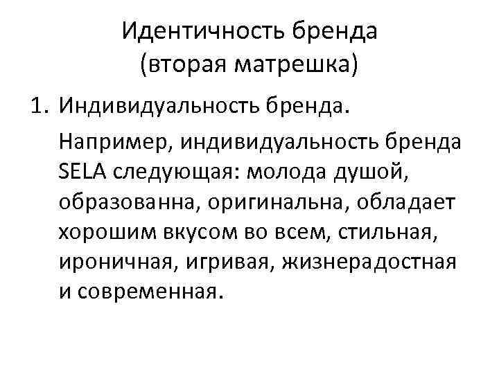   Идентичность бренда   (вторая матрешка) 1. Индивидуальность бренда. Например, индивидуальность бренда