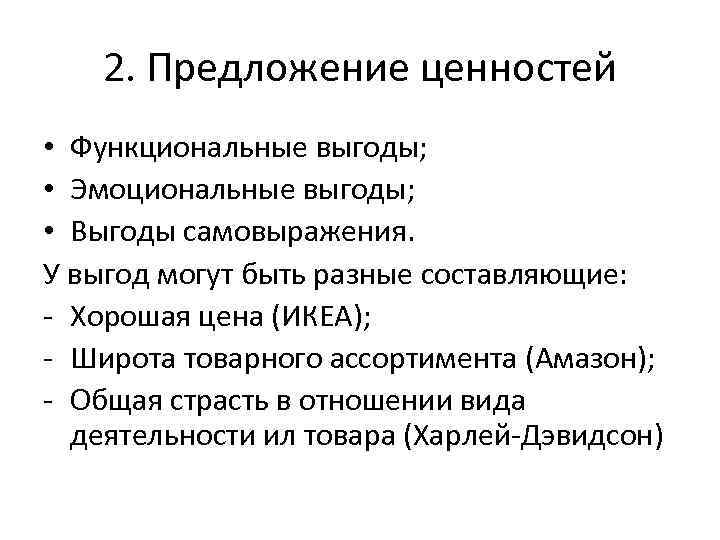   2. Предложение ценностей • Функциональные выгоды;  • Эмоциональные выгоды;  •