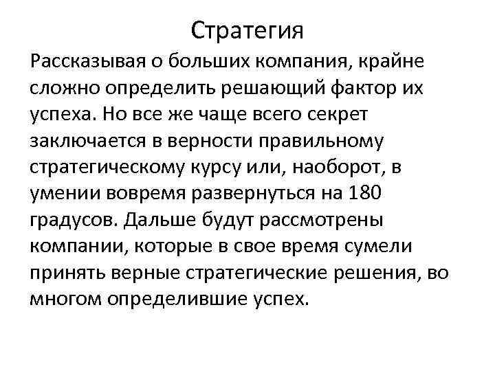 Стратегия Рассказывая о больших компания, крайне сложно определить решающий фактор Стратегия Рассказывая о больших компания, крайне сложно определить решающий фактор