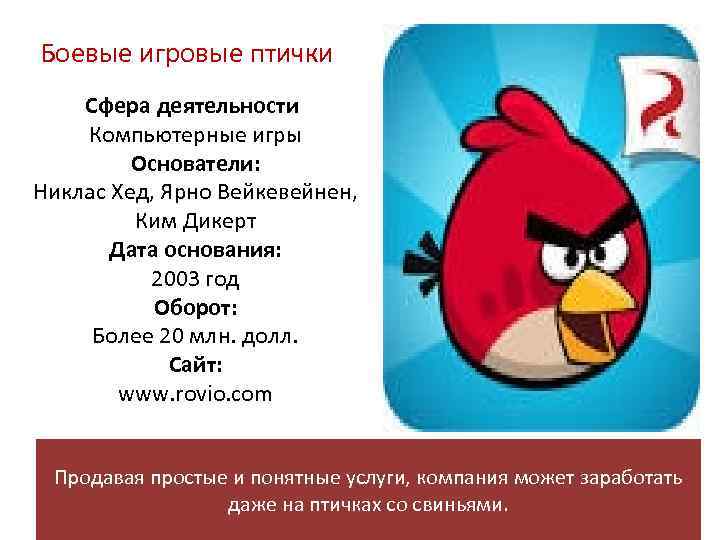 Боевые игровые птички Сфера деятельности: Компьютерные игры Основатели: Никлас Хед, Ярно Вейкевейнен, Боевые игровые птички Сфера деятельности: Компьютерные игры Основатели: Никлас Хед, Ярно Вейкевейнен,