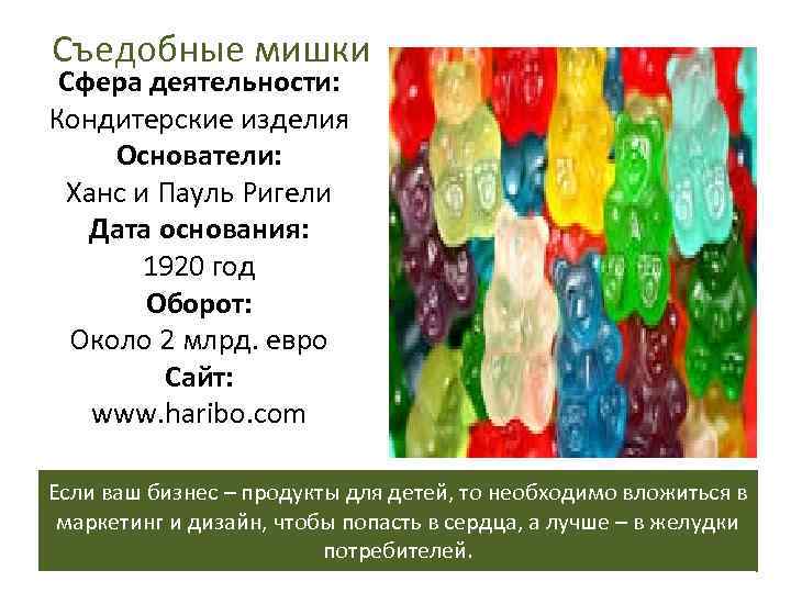 Съедобные мишки Сфера деятельности: Кондитерские изделия Основатели: Ханс и Пауль Ригели Дата Съедобные мишки Сфера деятельности: Кондитерские изделия Основатели: Ханс и Пауль Ригели Дата