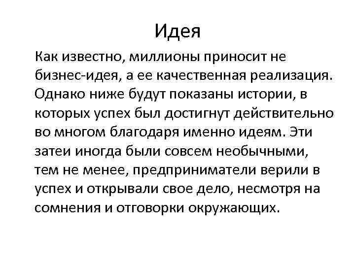 Идея Как известно, миллионы приносит не бизнес-идея, а ее качественная Идея Как известно, миллионы приносит не бизнес-идея, а ее качественная