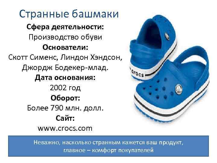 Странные башмаки Сфера деятельности: Производство обуви Основатели: Скотт Сименс, Линдон Странные башмаки Сфера деятельности: Производство обуви Основатели: Скотт Сименс, Линдон