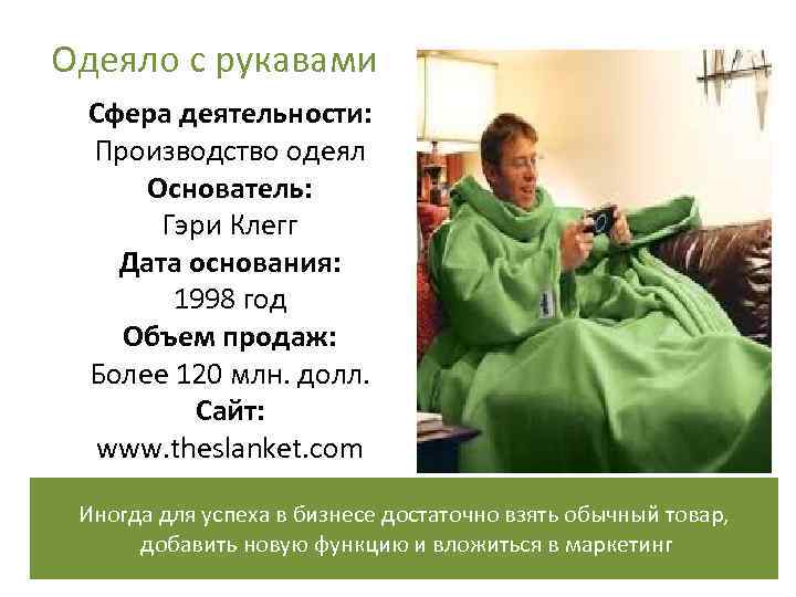 Одеяло с рукавами Сфера деятельности: Производство одеял Основатель: Гэри Клегг Дата Одеяло с рукавами Сфера деятельности: Производство одеял Основатель: Гэри Клегг Дата