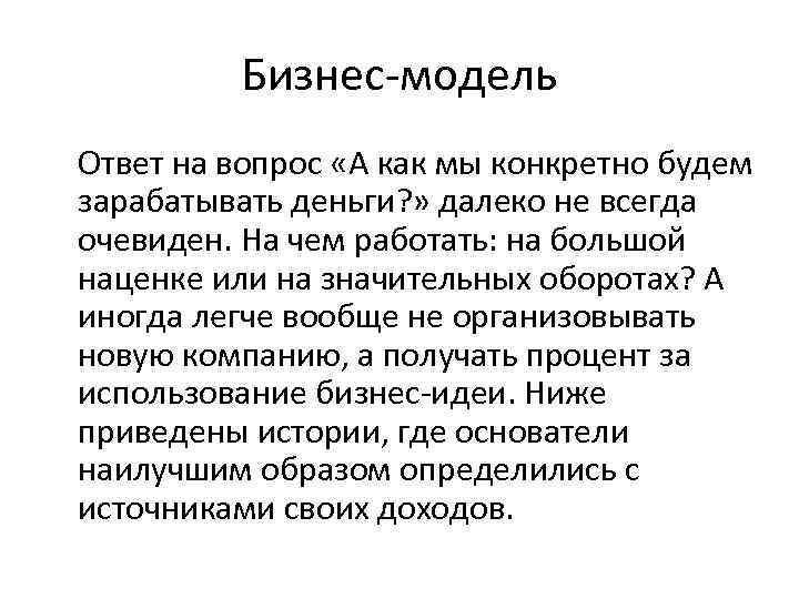 Бизнес-модель Ответ на вопрос «А как мы конкретно будем зарабатывать деньги? Бизнес-модель Ответ на вопрос «А как мы конкретно будем зарабатывать деньги?