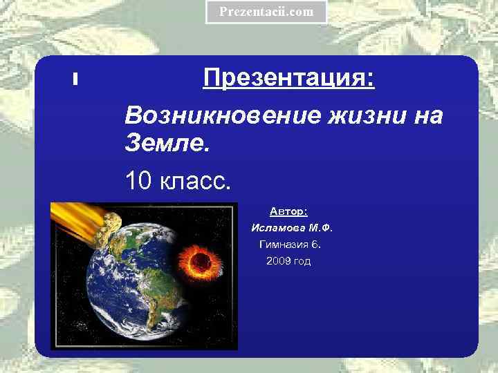    Prezentacii. com -  Презентация: Возникновение жизни на Земле. 10 класс.