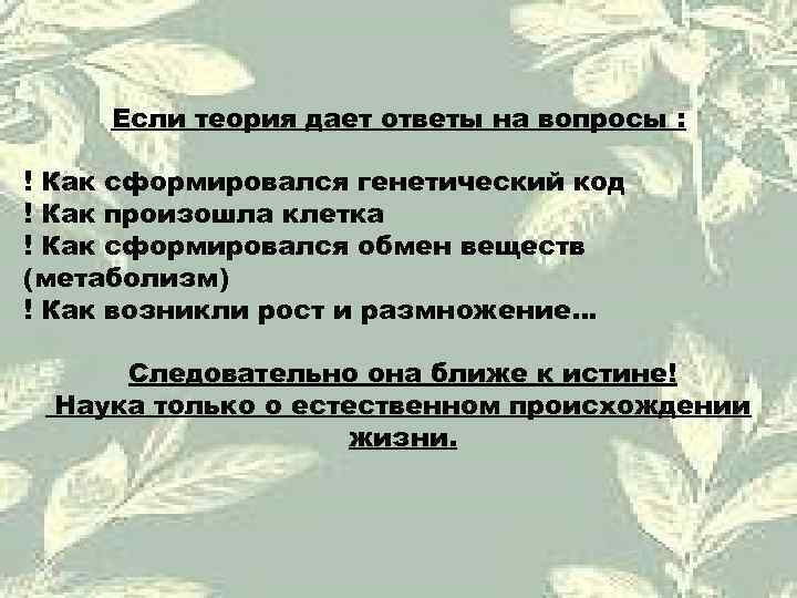  Если теория дает ответы на вопросы :  ! Как сформировался генетический код