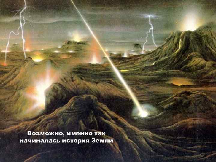  Возможно, именно так начиналась история Земли 
